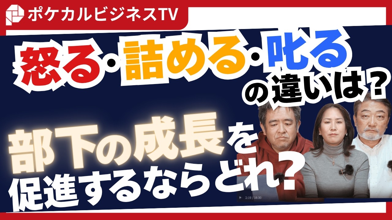 「怒る・詰める・叱る」部下の成長を促進するならどれ？《元リクルート役員が上司・部下のビジネス・マネジメントの悩みを解決！》#ビジネス #会社 #仕事