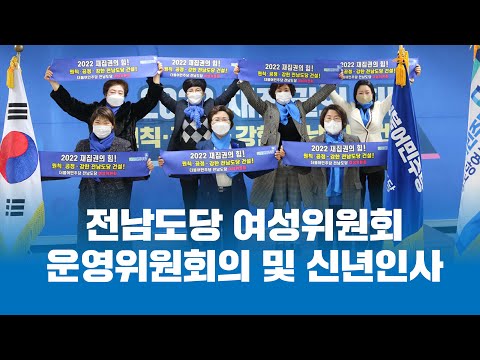 전남도당 여성위원회 운영위원회의 및 신년인사