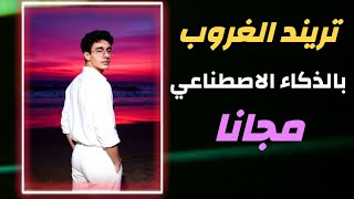 تريند الغروب بالذكاء الاصطناعي| تريند الصور الجديد مجانا| تريند الغروب .