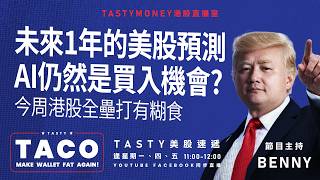 未來1年的美股預測 AI仍然是買入機會? 今周港股全壘打有糊食 | Benny | 港股美股財經直播 | 美味雞肉捲 | Tasty TACO 2026-09-18