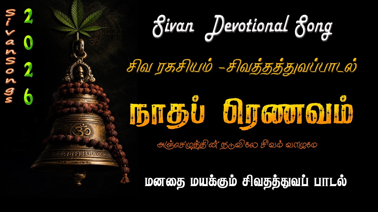 அஞ்செழுத்தின் நடுவினிலே சிவம் வாழுமே 🔱 | Sivan Devotional Song Tamil