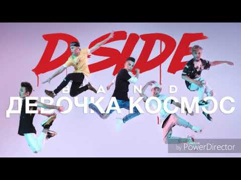 DSIDE BAND - Девочка Космос ( Текст песни )
