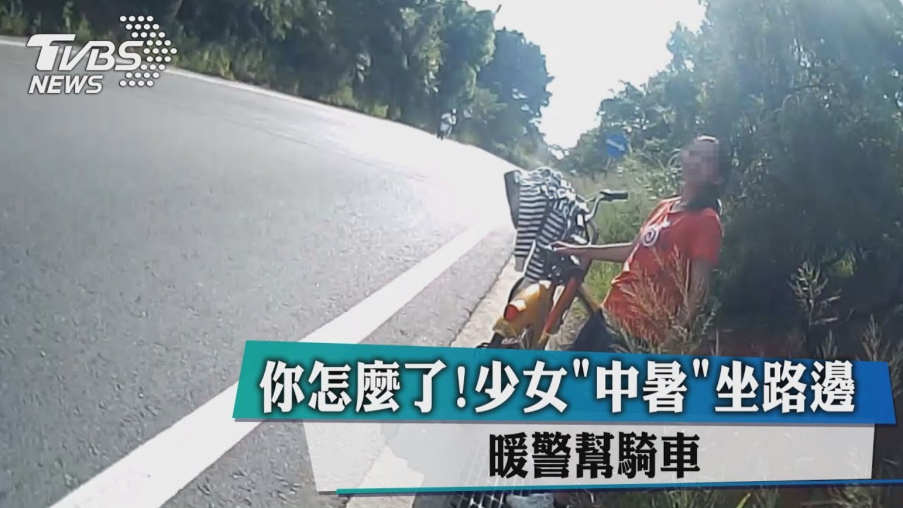 妳怎麼了?少女中暑坐路邊 暖警幫騎車