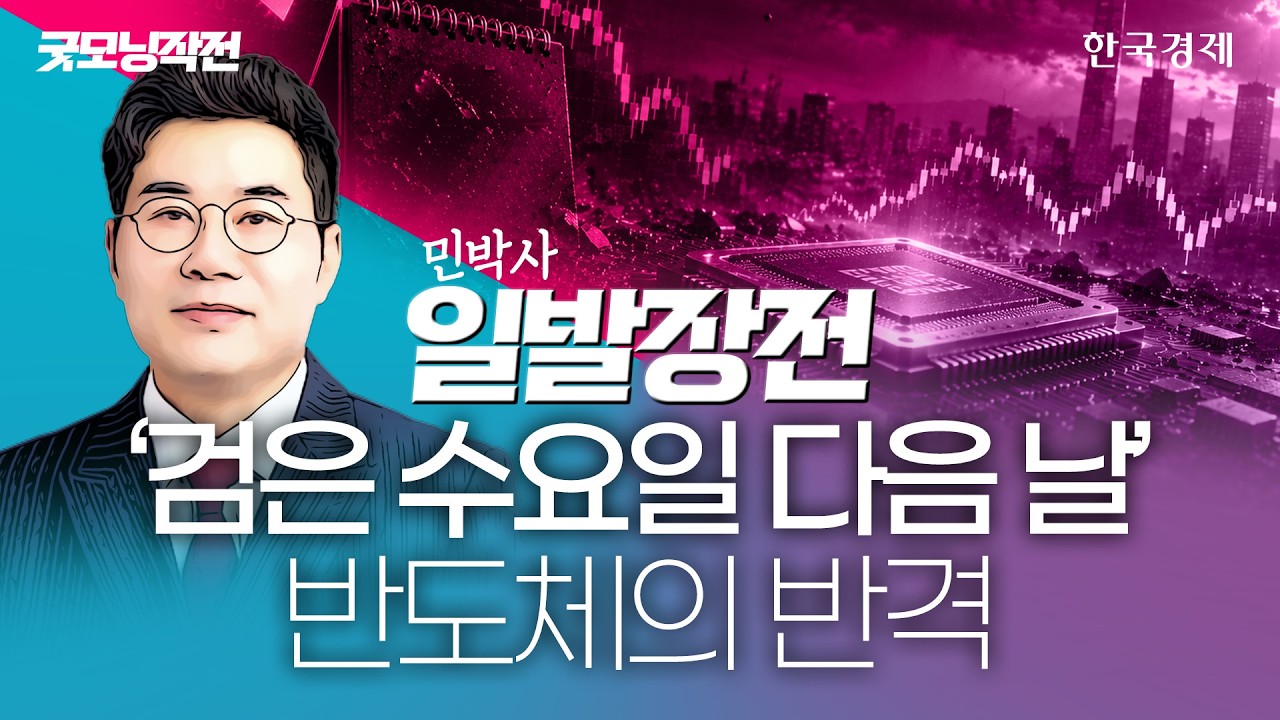 트럼프 '전쟁 재개 없다' 美 반도체 반등 성공…韓 증시 반등 노리나 #중동전쟁 #코스피전망 #반도체주