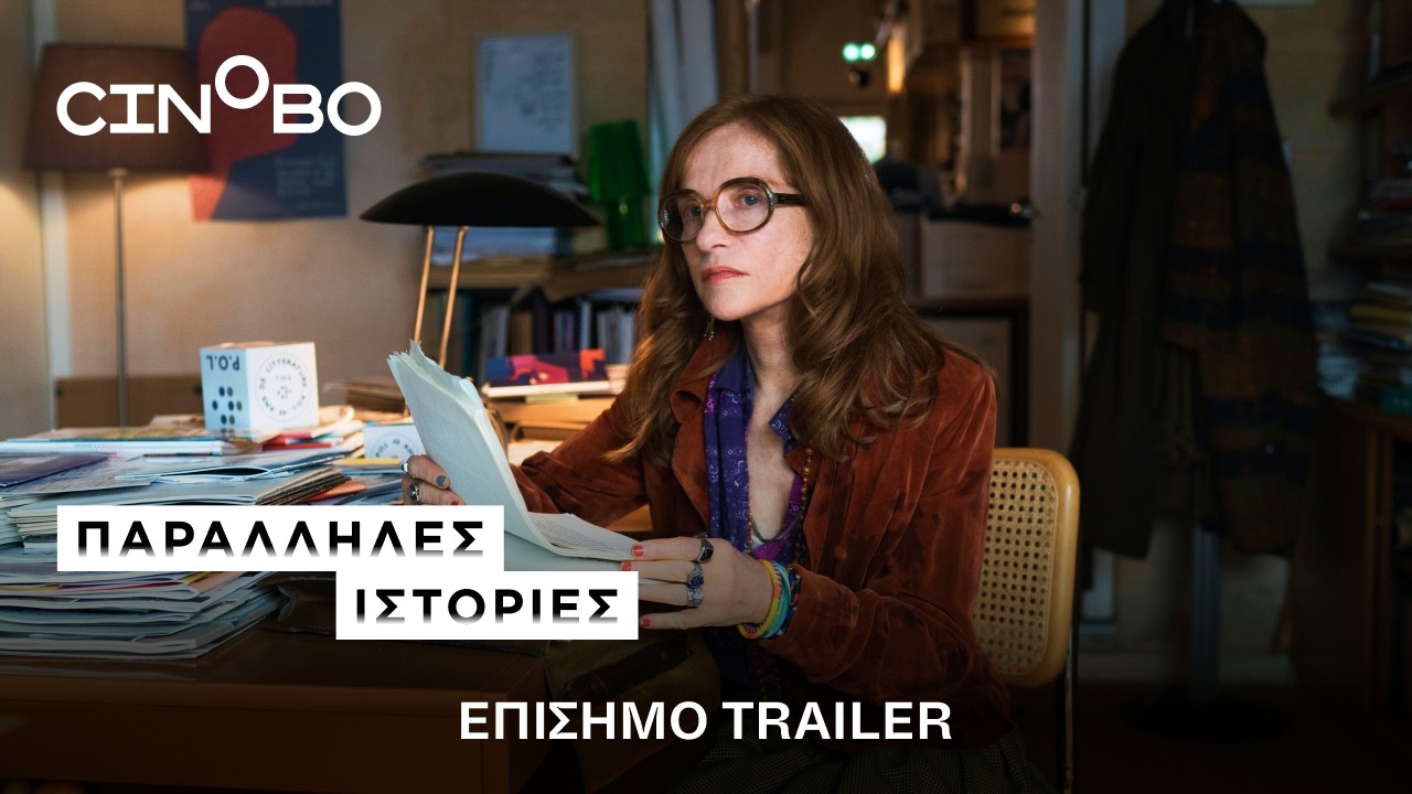 Trailer ΠΑΡΑΛΛΗΛΕΣ ΙΣΤΟΡΙΕΣ