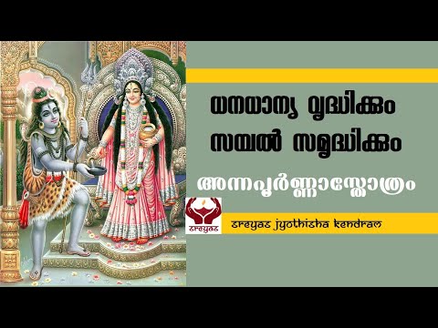 അന്നപൂർണ്ണാ അഷ്ടകം II ANNAPOORNA ASHTAKAM II