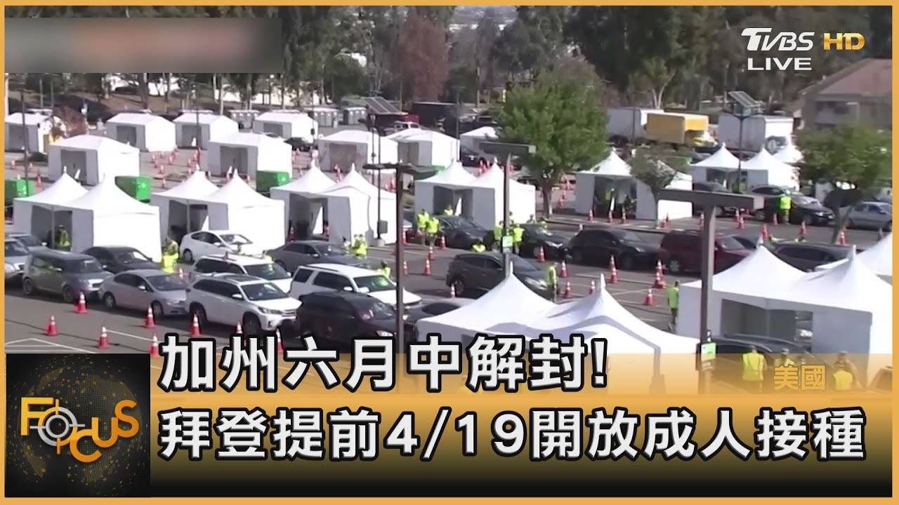 加州宣布六月中解封!拜登提前至4/19開放成人接種