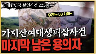 Download lagu [대한민국 살인사건 223회] '결코 아름답지 못한 관계였다' - 가지산여대생살인사건 mp3