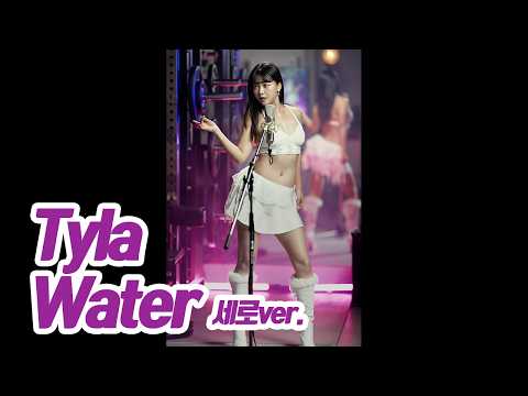 요요미(YOYOMI) - Water(Tyla) 세로버전 Cover by yoyomi