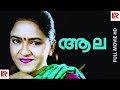 ആല Aala Malayalam Glamour Superhit Movie Sharmili Divyasree