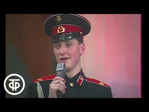 Песня "Дирижеры военные", "Когда поют солдаты", 1987 г.