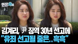 김계리, 尹 징역 30년 선고에 "유죄 선고될 줄은.. 흑흑" [현장쏙] / 연합뉴스TV(YonhapnewsTV)