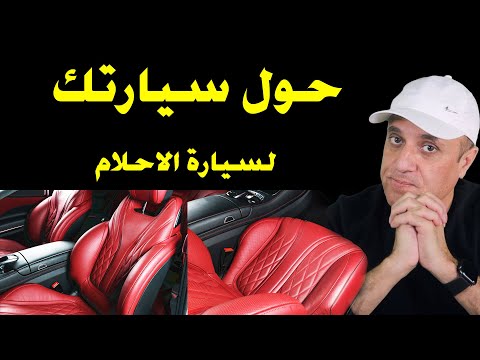 حول اي سيارة مهما كان نوعها الي سيارة فاخرة اعلي فئة بكل سهولة مع ملك السيارات