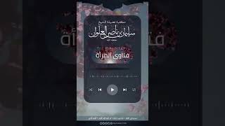 صورة إذا صلت النساء في مصلى منفصل عن الرجال هل الأفضلية للصفوف الأولى أم المتأخرة | الشيخ سليمان العلوان