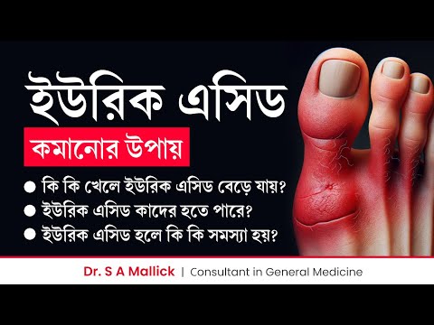 ইউরিক এসিড কমানোর উপায় | ইউরিক অ্যাসিডের লক্ষণ | How to control uric acid | Gout Treatment