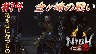 【仁王2】 #14 戦国好きが戦国死にゲーに挑戦する！【NIOH2】