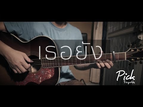 เธอยัง
