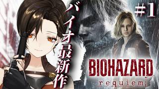 #1【バイオハザード レクイエム】新作バイオ！生者に恐怖、屍者に鎮魂とか泣けるぜ。※ネタバレ注意【白雪巴/にじさんじ】