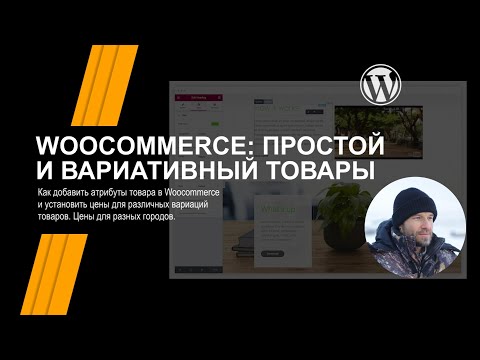 Woocommerce | Простой и Вариативный товары. Редактирование цены и атрибутов товара.