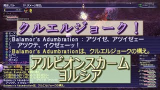 【FFXI】アルビオンスカームヨルシアでクルエルジョークをラーニング【COEIROINK】
