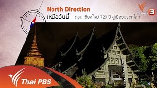 เชียงใหม่ 720 ปี สู่เมืองมรดกโลก