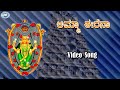 Amma Erena Goddess Sri Devi Tulu Devotional Song