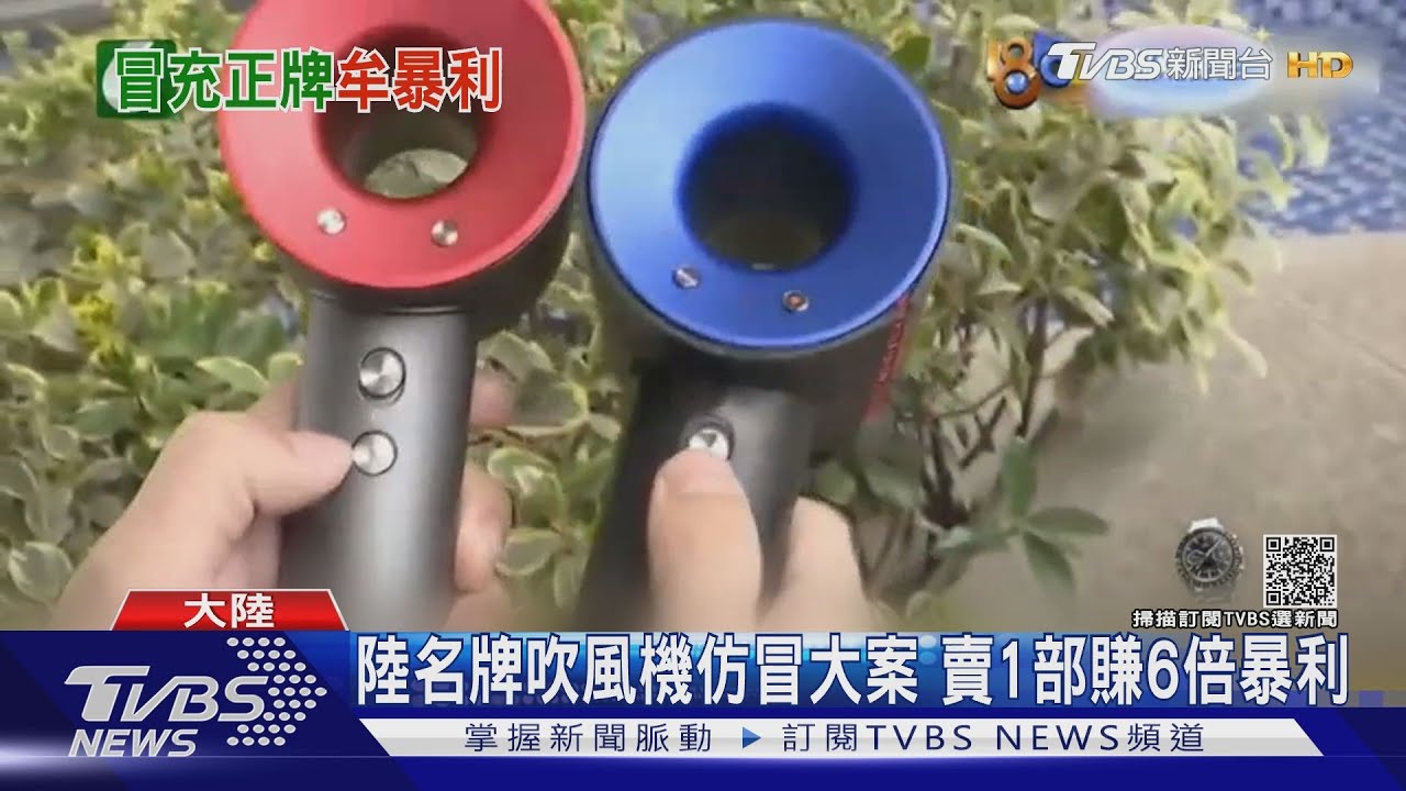陸破名牌吹風機仿冒大案　賣1部賺6倍暴利