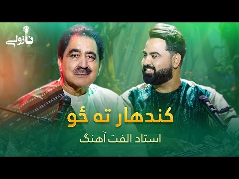 Ostad Ulfat Ahang Song - Kandahar Ta Zoo | د استاد الفت اهنګ ښکلې پښتو سندره ـ کندهار ته ځو