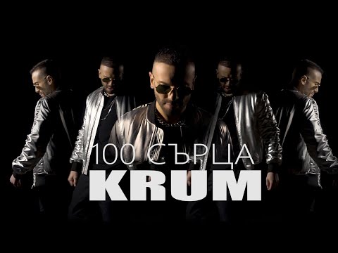 KRUM - 100 SARTSA / КРУМ - 100 СЪРЦА