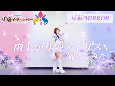 [Mirror] Iris After the Rain Dance Cover [Miyahara] Gakuen Idolmaster