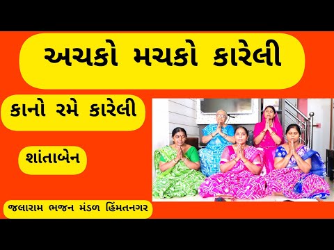અચકો મચકો કારેલી [કીર્તન લખ્યું છે] Achko Machko Kareli