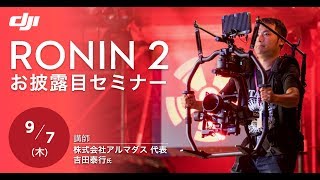 DJI Ronin 2 お披露目セミナー