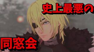 人生はじめてのFE、史上最悪の同窓会【ファイアーエムブレム 風花雪月】【#8】 #風花雪月　#FE