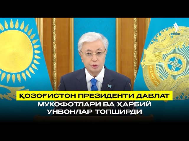 Қозоғистон Президенти давлат мукофотлари ва ҳарбий унвонлар топширди