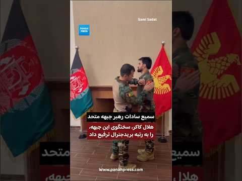 سمیع سادات، رهبر جبهه متحد، هلال کاکر، سخنگوی این جبهه، را به رتبه بریدجنرال ترفیع داد. video thumbnail