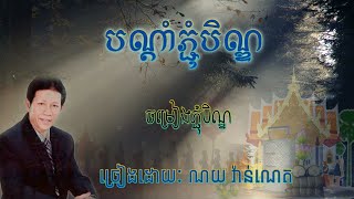 បណ្តាំភ្ជុំបិណ្ឌ ច្រៀងដោយ ណយ វ៉ាន់ណេត