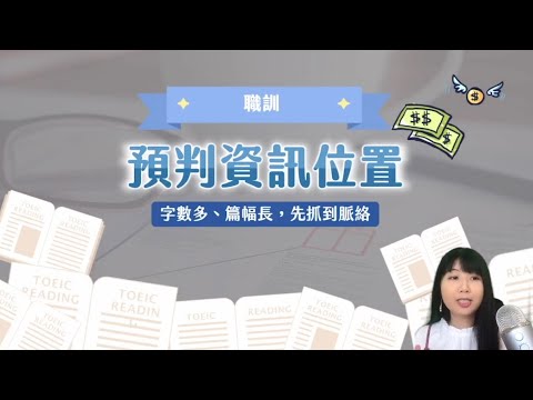 多益閱讀題解題課程影片縮圖