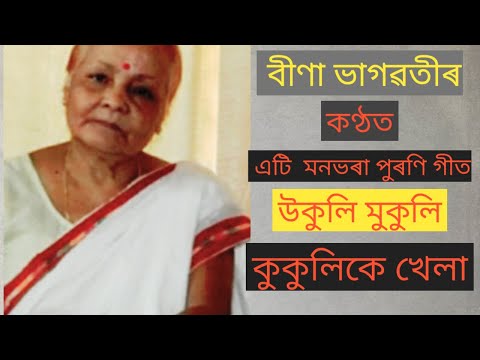 উকুলি মুকুলি কুকুলিকে খেলা with Lyrics .... ukuli mukuli kukuli ke khela sang by Bina bhagwati