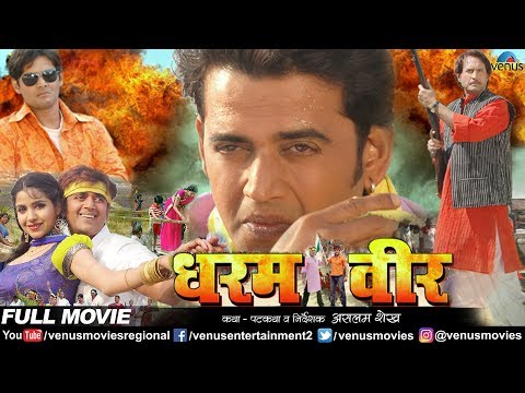 Dharam Veer - धरम वीर | Bhojpuri Full Movie | Ravi Kishan & Amar Upadhyay | Superhit Action Movie