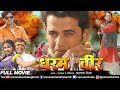 Dharam Veer धरम वीर Bhojpuri Full Movie Ravi Kishan Amar Upadhyay Superhit Action Movie