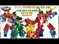 헬로카봇 하이퍼빌디언 변신 합체 모음 Hello Carbot Hyper Buildion Transform Combine