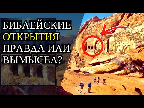 БИБЛЕЙСКИЕ АРХЕОЛОГИЧЕСКИЕ ОТКРЫТИЯ