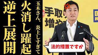 【自爆】玉木雄一郎さん、批判殺到中に「法的措置」を宣言して国民民主党がさらに大炎上ｗｗｗ