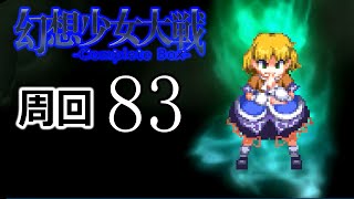 幻想少女大戦コンプリートボックス 周回していく実況、其の八十三