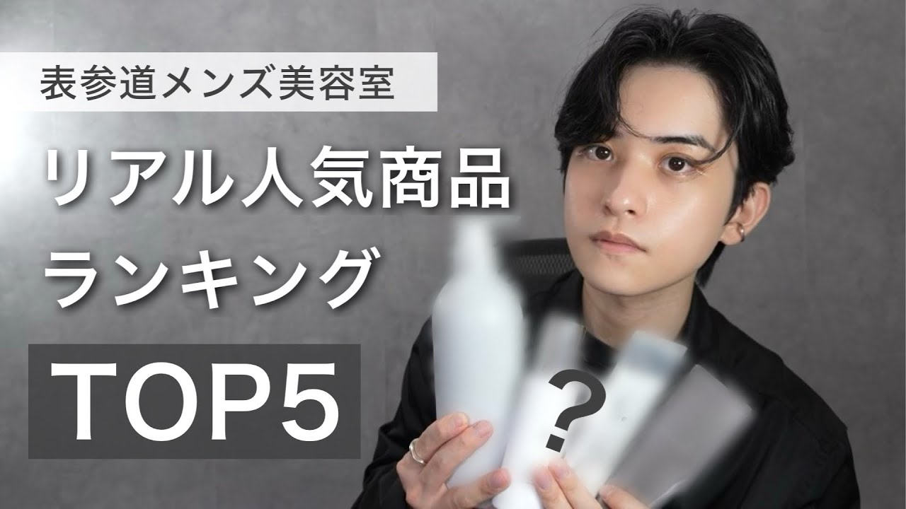 【2025年最新】メンズ美容室人気商品ランキングトップ5【おすすめ】