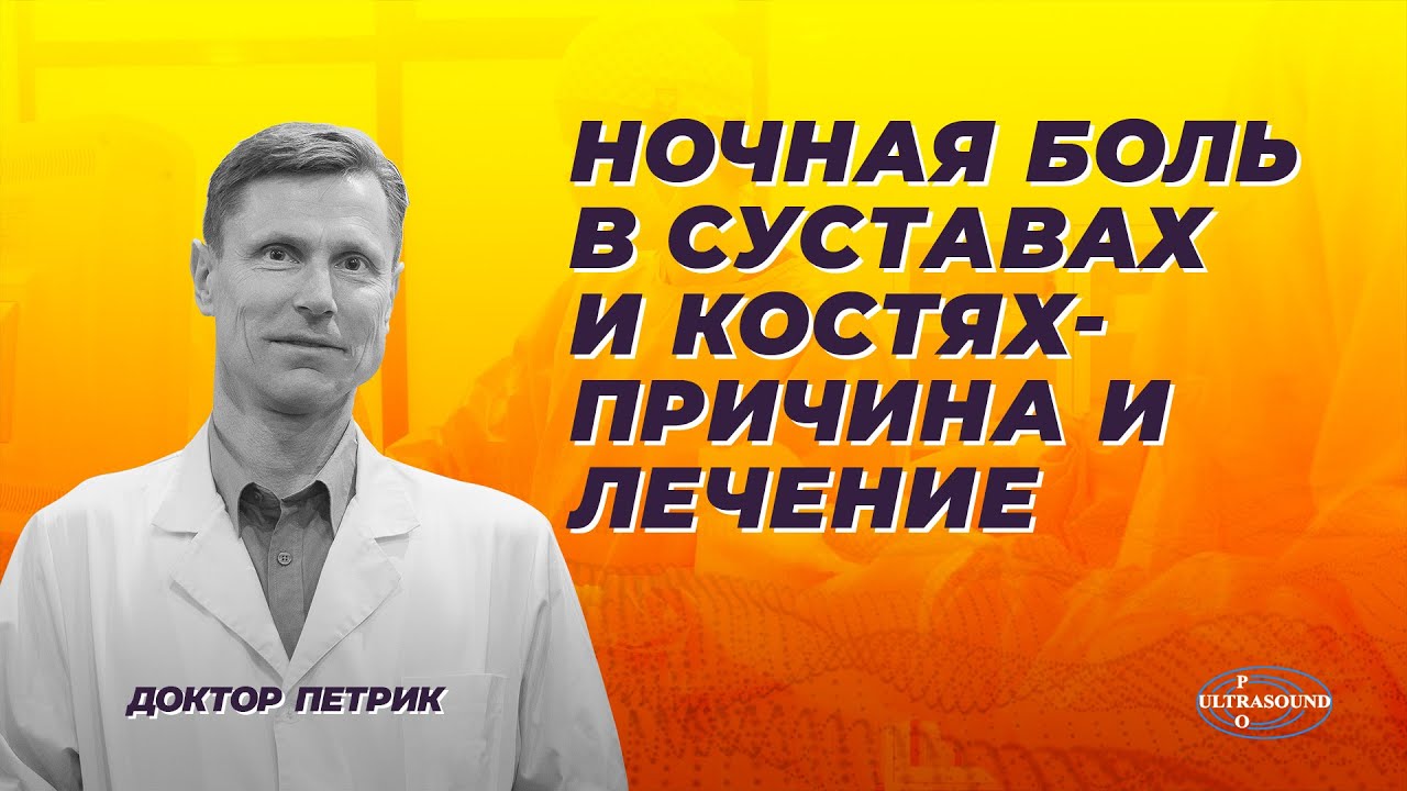 Ночная боль в суставах и костях. Причина и лечение.