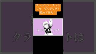 チュルリラ以下略 歌ってみた! 歌い手甲子園盛り上がってますね! #歌ってみた #新人歌い手 #チュルリラ・チュルリラ・ダッダッダ! #ボカロ