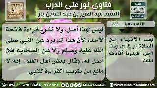 صورة 1882 - حكم قراءة الفاتحة على النبي والأموات والأحياء - نور على الدرب