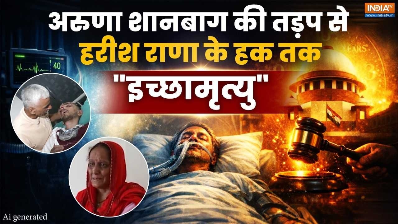 भारत में मरने का अधिकार! Supreme Court के फैसले से समझें ‘Euthanasia’ 