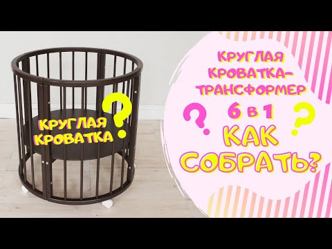 Сборка круглой кроватки своими руками | Кроватка-трансформер 6 в 1